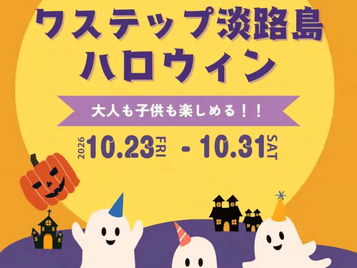 ワステップ淡路島で「ワステップハロウィン」開催！クロネコを見つけてお菓子をゲット！