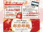 ワステップ淡路島 年末年始フェア（2025-2026）福袋やスタンプラリーなど