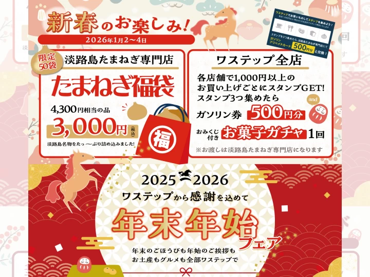 ワステップ淡路島 年末年始フェア（2025-2026）福袋やスタンプラリーなど