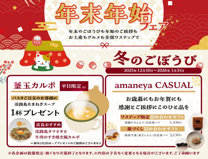 冬のごほうび・各店限定企画