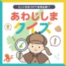 ワステップ淡路島で「淡路島クイズ」開催！夏休み限定イベント