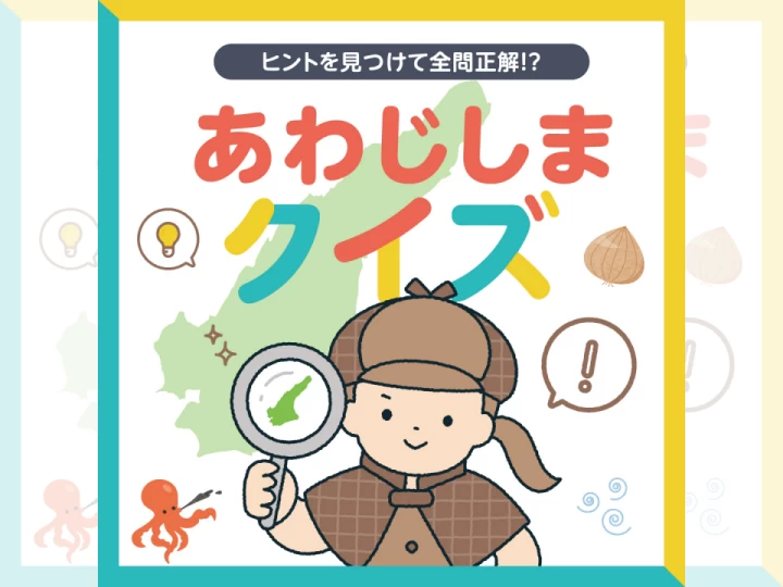 ワステップ淡路島で「淡路島クイズ」開催！夏休み限定イベント