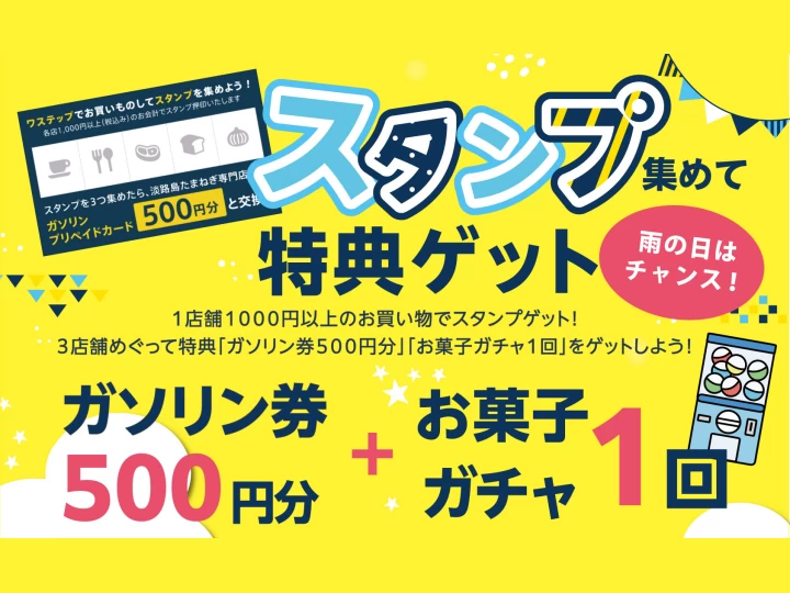 ワステップ淡路島でお得なスタンプキャンペーン！3店舗利用で特典プレゼント
