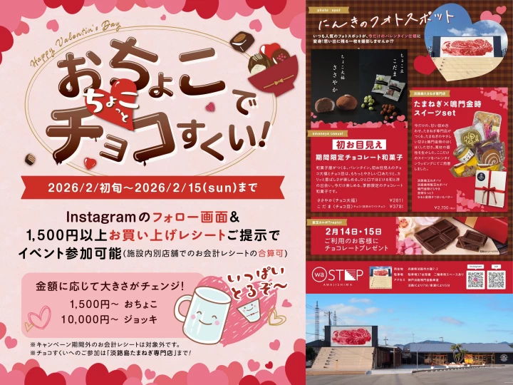 ワステップ淡路島でバレンタインイベント開催！チョコすくい体験・限定スイーツ 2/4~2/15