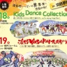 淡路夢舞台でキッズダンス＆YOSAKOIよさこいフェスティバル 9/18-9/19
