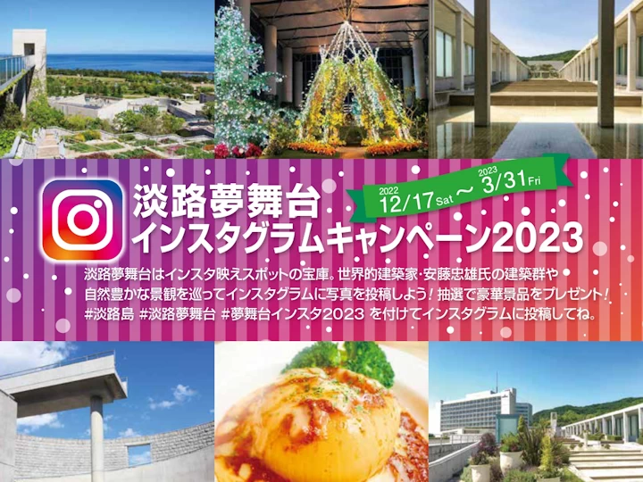 【淡路夢舞台インスタグラムキャンペーン2023】抽選で淡路ビーフが当たる！