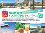 【淡路夢舞台インスタグラムキャンペーン2025】素敵な写真を撮って投稿しよう！