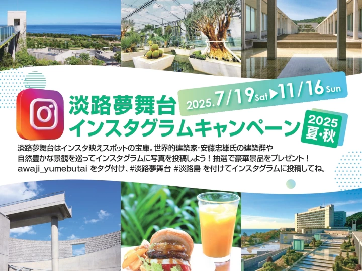 【淡路夢舞台インスタグラムキャンペーン2025】素敵な写真を撮って投稿しよう！