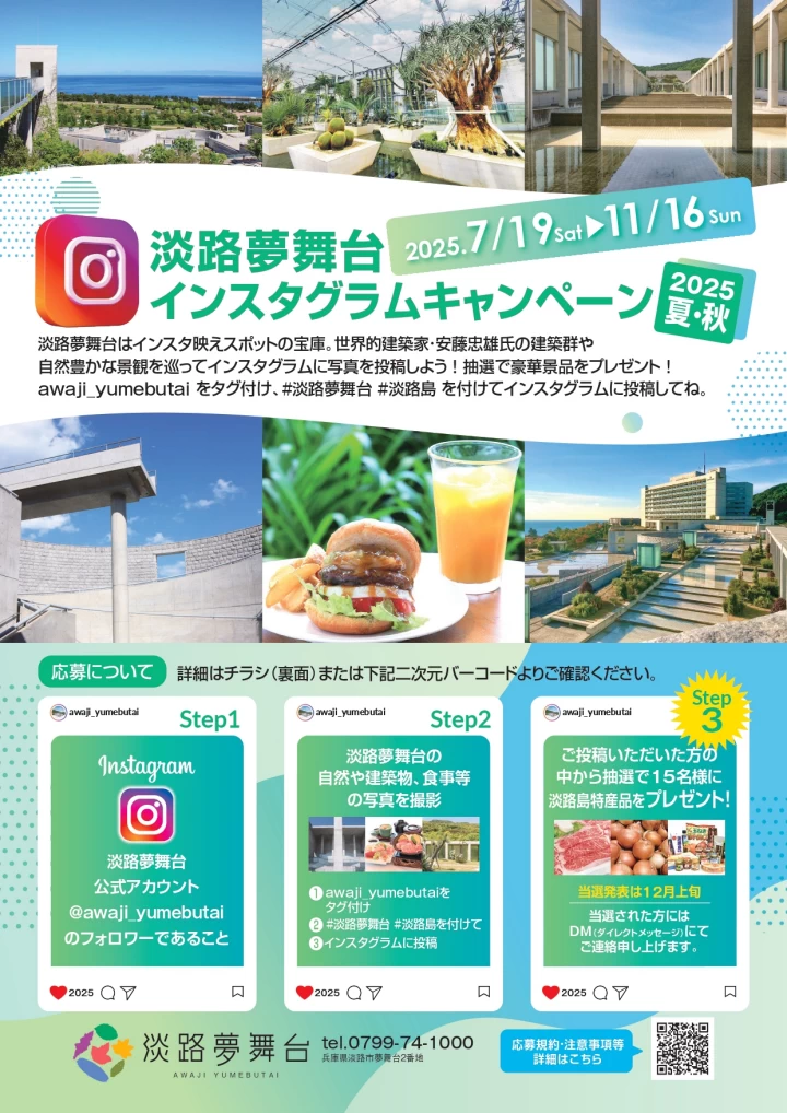 淡路夢舞台インスタグラムキャンペーン2025