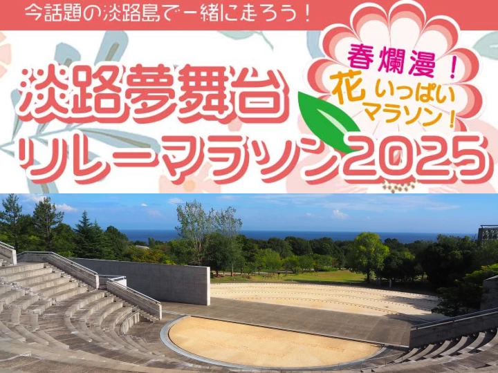 花の咲く春の淡路島で走る大会「淡路夢舞台リレーマラソン2025」4/6開催