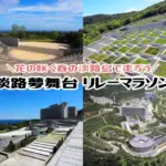 花の咲く春の淡路島で走る大会「淡路夢舞台リレーマラソン2026」4/5開催