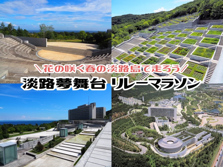 花の咲く春の淡路島で走る大会「淡路夢舞台リレーマラソン2026」4/5開催