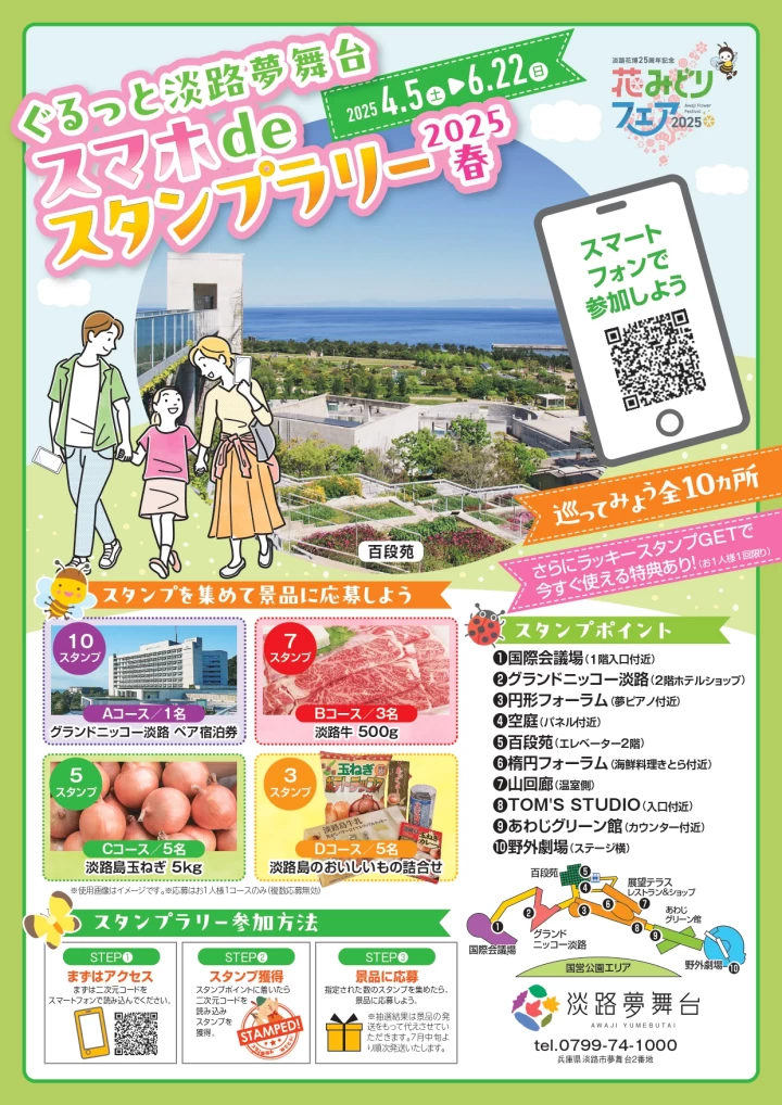ぐるっと淡路夢舞台 スマホdeスタンプラリー2025春