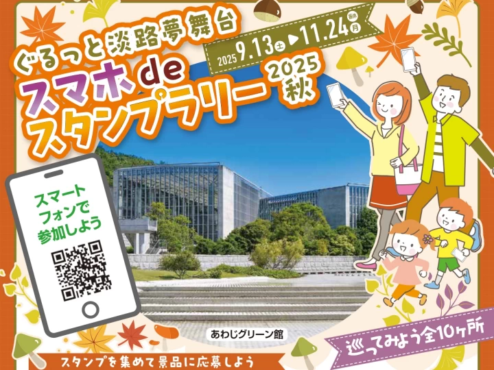 ホテル宿泊券や淡路牛が当たる！ぐるっと淡路夢舞台スマホdeスタンプラリー2025秋