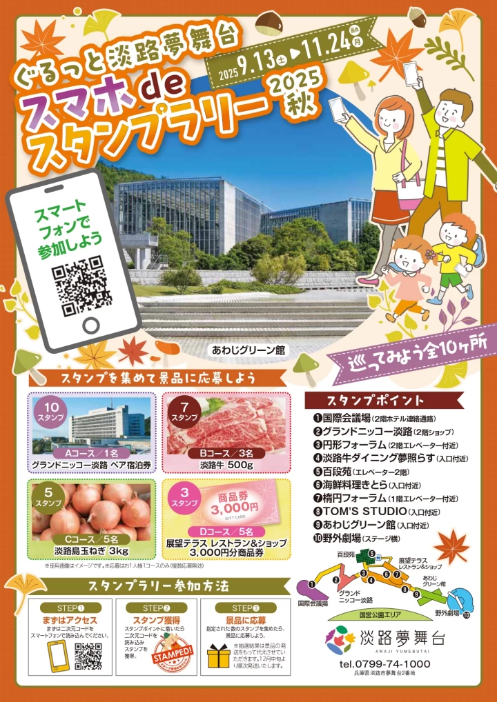 ぐるっと淡路夢舞台 スマホdeスタンプラリー2025秋