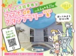 ホテル宿泊券や淡路牛が当たる！ぐるっと淡路夢舞台スマホdeスタンプラリー2026春