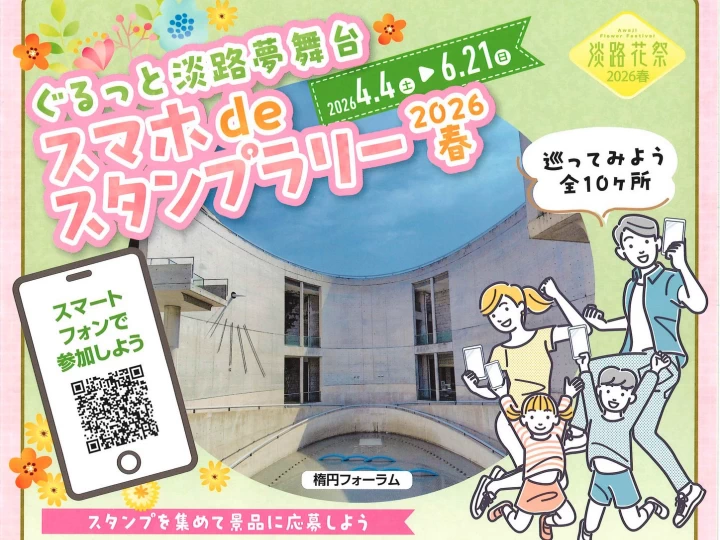 ホテル宿泊券や淡路牛が当たる！ぐるっと淡路夢舞台スマホdeスタンプラリー2026春
