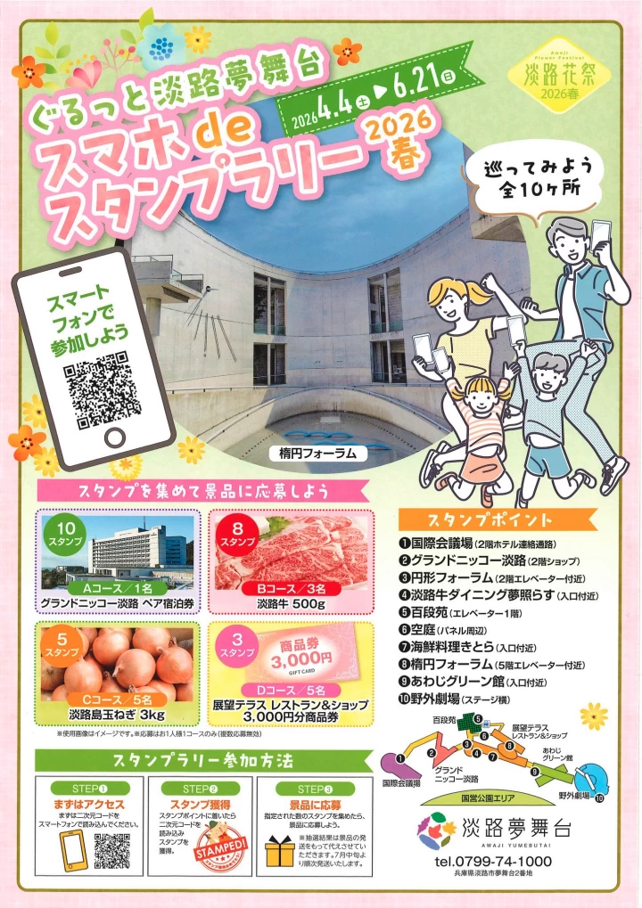 ぐるっと淡路夢舞台スマホdeスタンプラリー2026春