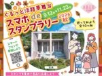 ホテル宿泊券や淡路牛が当たる!ぐるっと淡路夢舞台スマホdeスタンプラリー2026秋