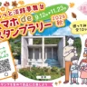 ホテル宿泊券や淡路牛が当たる！ぐるっと淡路夢舞台スマホdeスタンプラリー2026秋
