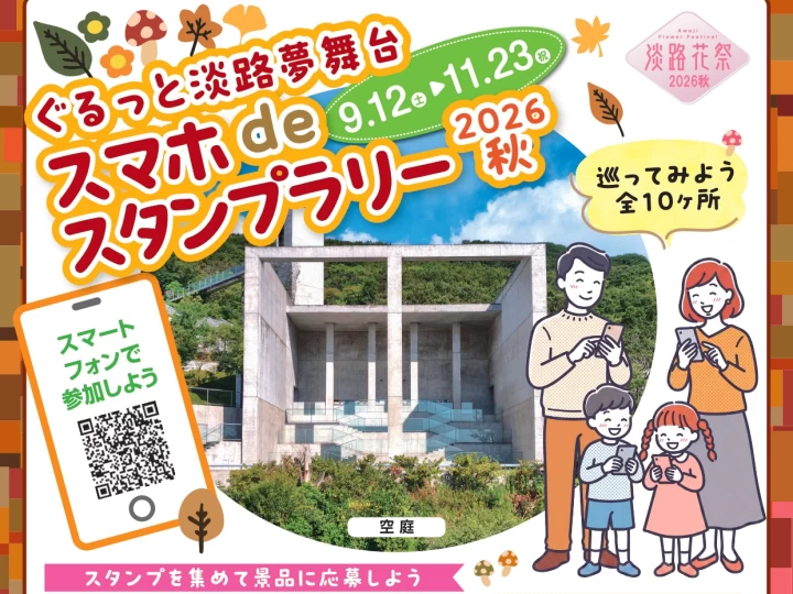 ホテル宿泊券や淡路牛が当たる！ぐるっと淡路夢舞台スマホdeスタンプラリー2026秋