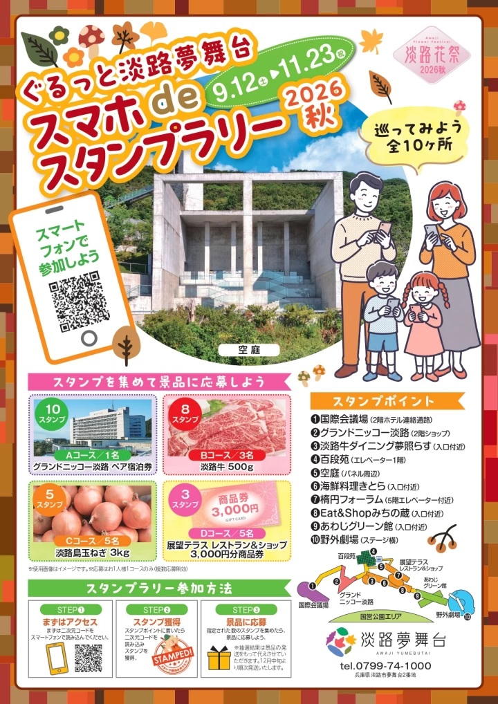 ぐるっと淡路夢舞台スマホdeスタンプラリー2026秋