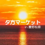 【夕方マーケットin慶野松原】夕日の名所で夕方市！キッチンカーやステージイベントも