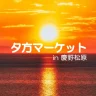 【夕方マーケットin慶野松原】夕日の名所で夕方市！キッチンカーやステージイベントも