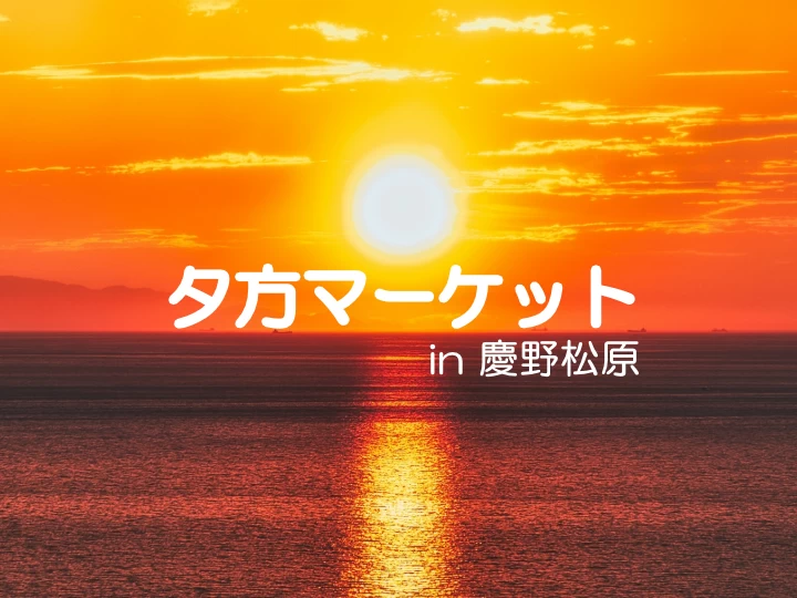 【夕方マーケットin慶野松原】夕日の名所で夕方市！キッチンカーやステージイベントも