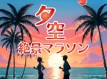 【第3回 淡路島夕空絶景マラソン大会】慶野松原海水浴場で3/15開催