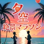 【第3回 淡路島夕空絶景マラソン大会】慶野松原海水浴場で3/15開催