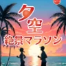 【第3回 淡路島夕空絶景マラソン大会】慶野松原海水浴場で3/15開催
