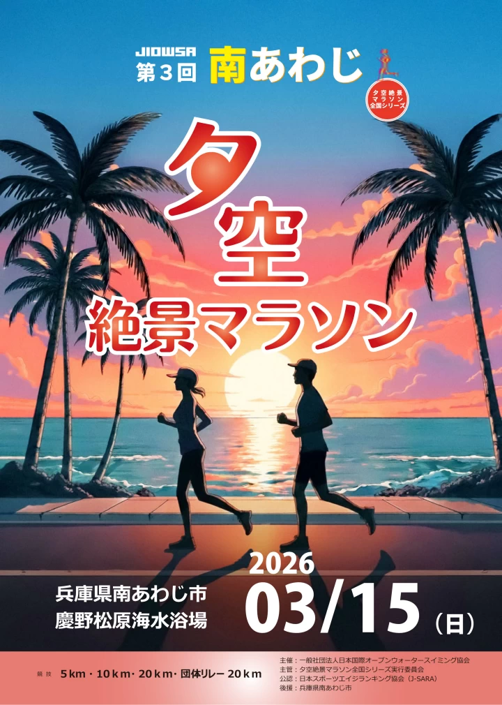 第3回 淡路島夕空絶景マラソン大会