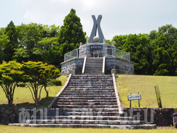 山ぼうしの広場「平和祈念塔」