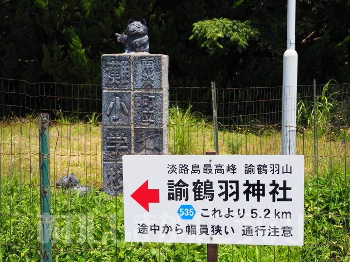 諭鶴羽神社の看板