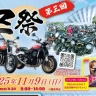 【第三回 Z祭】淡路島でライダーの秋満喫のバイクイベント開催（淡路市立しづかホール駐車場）