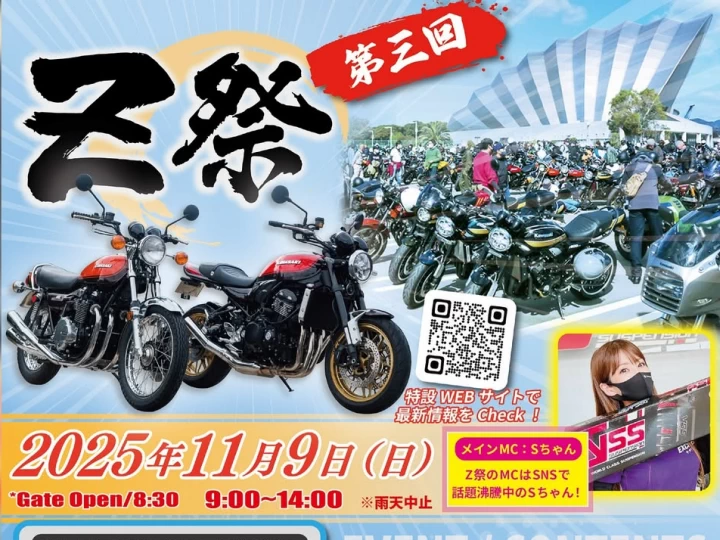 【第三回 Z祭】淡路島でライダーの秋満喫のバイクイベント開催（淡路市立しづかホール駐車場）