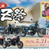 【第三回 Z祭】淡路島で初夏の風を感じるバイクイベント開催（淡路市立しづかホール駐車場）