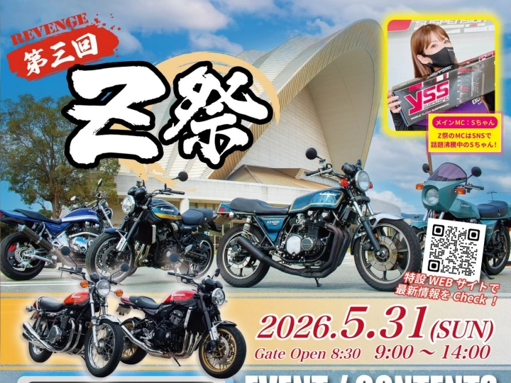 【第三回 Z祭】淡路島で初夏の風を感じるバイクイベント開催（淡路市立しづかホール駐車場）